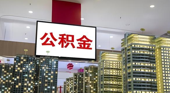 改则离职后公积金怎么提（离职后公积金提现怎么提）